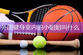外国健身室内的小姐姐叫什么