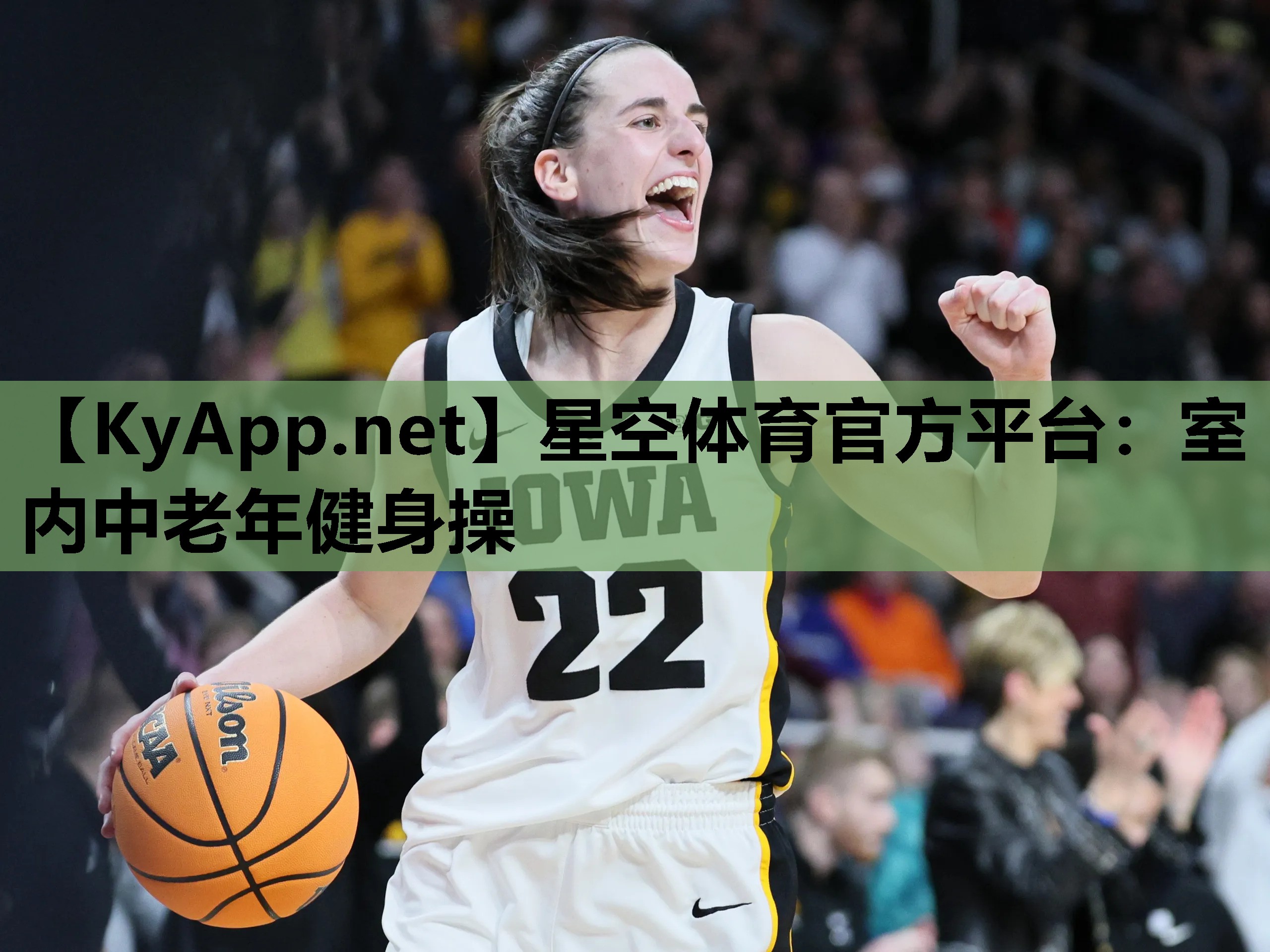 星空体育官方平台：室内中老年健身操