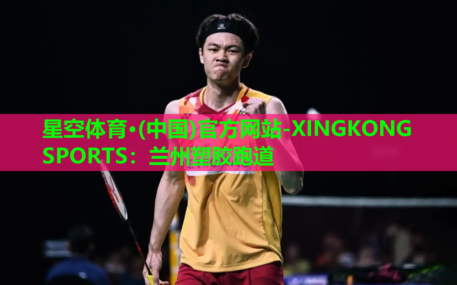 星空体育·(中国)官方网站-XINGKONG SPORTS：兰州塑胶跑道