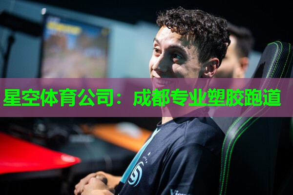 星空体育公司：成都专业塑胶跑道