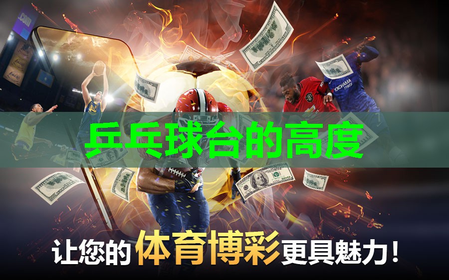 乒乓球台的高度