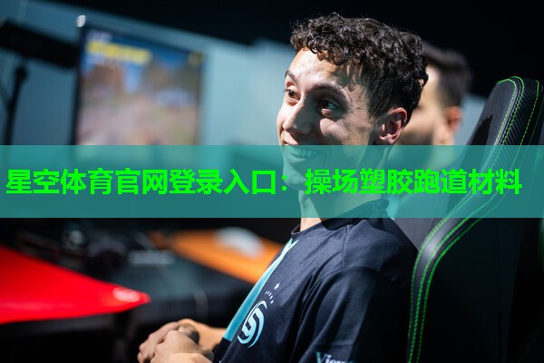 星空体育官网登录入口：操场塑胶跑道材料