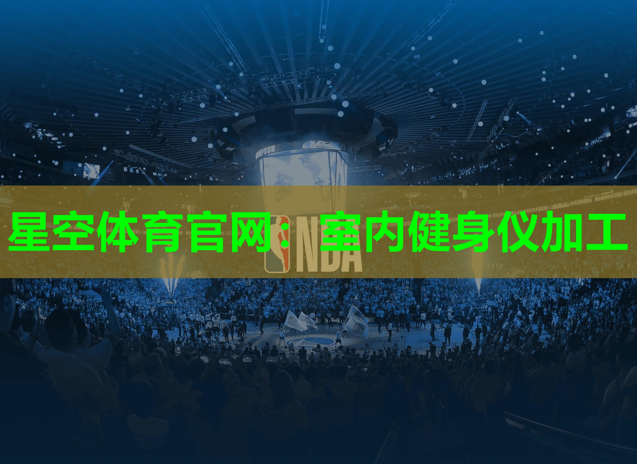 星空体育官网：室内健身仪加工