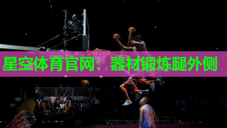 星空体育官网：器材锻炼腿外侧