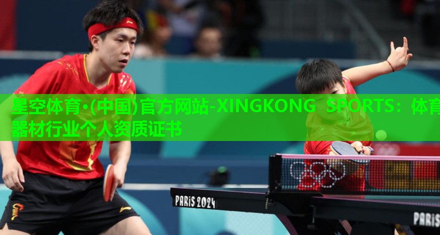 星空体育·(中国)官方网站-XINGKONG SPORTS：体育器材行业个人资质证书