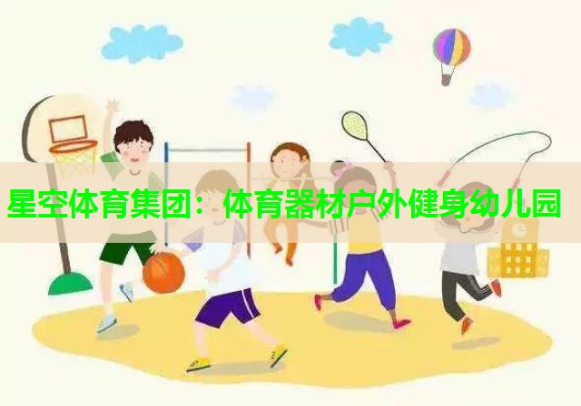 星空体育集团：体育器材户外健身幼儿园