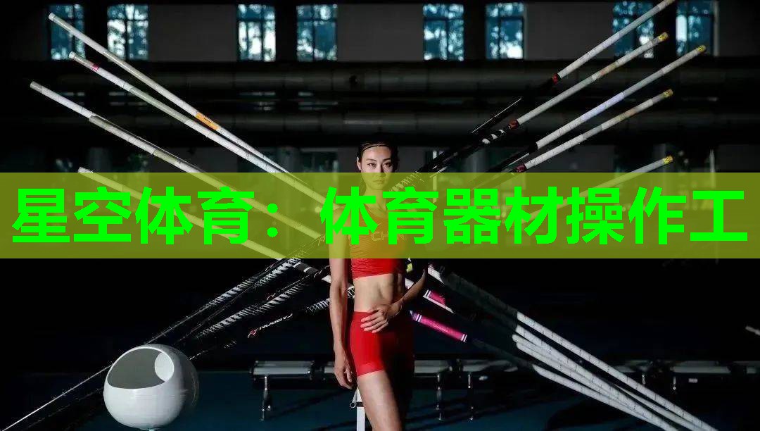 星空体育：体育器材操作工