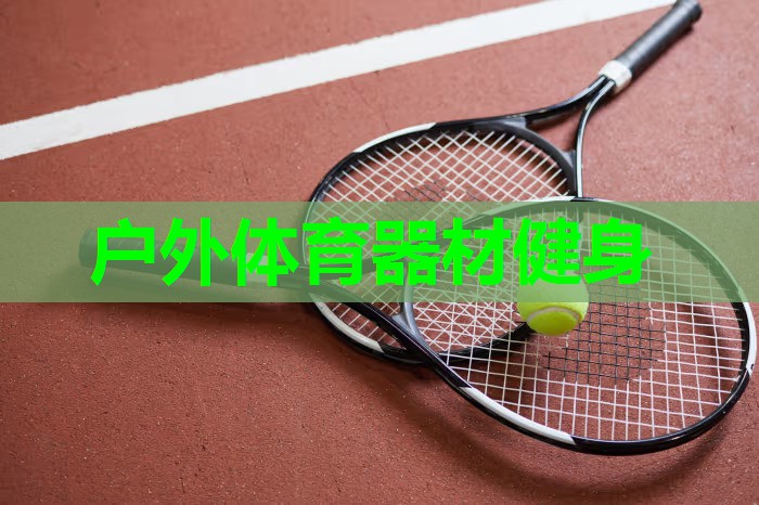 户外体育器材健身