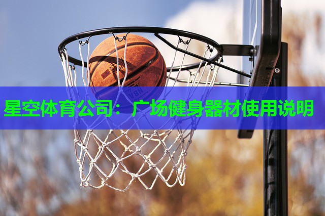 星空体育公司：广场健身器材使用说明