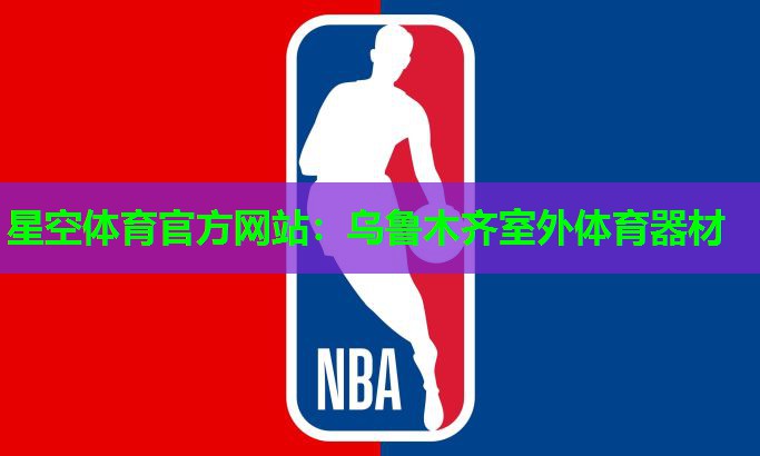 星空体育官方网站：乌鲁木齐室外体育器材