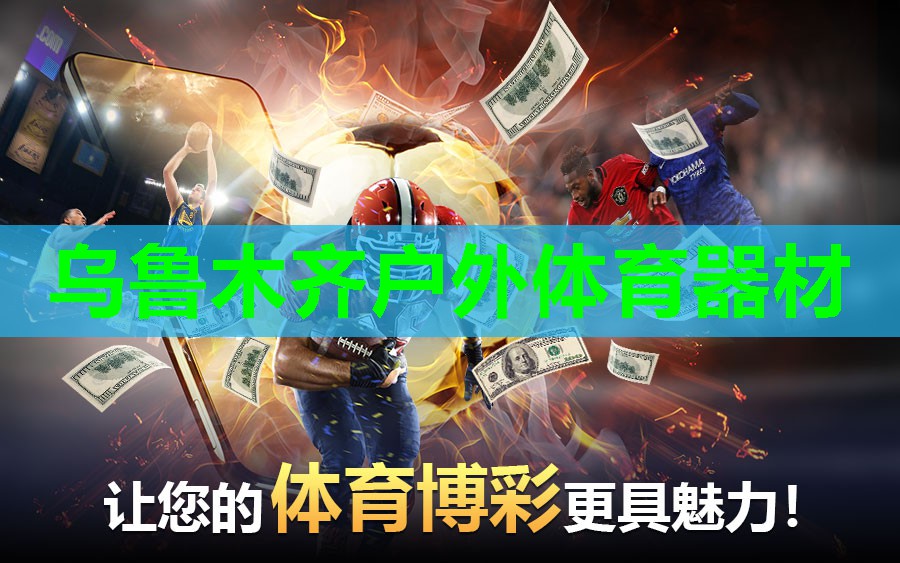 乌鲁木齐户外体育器材