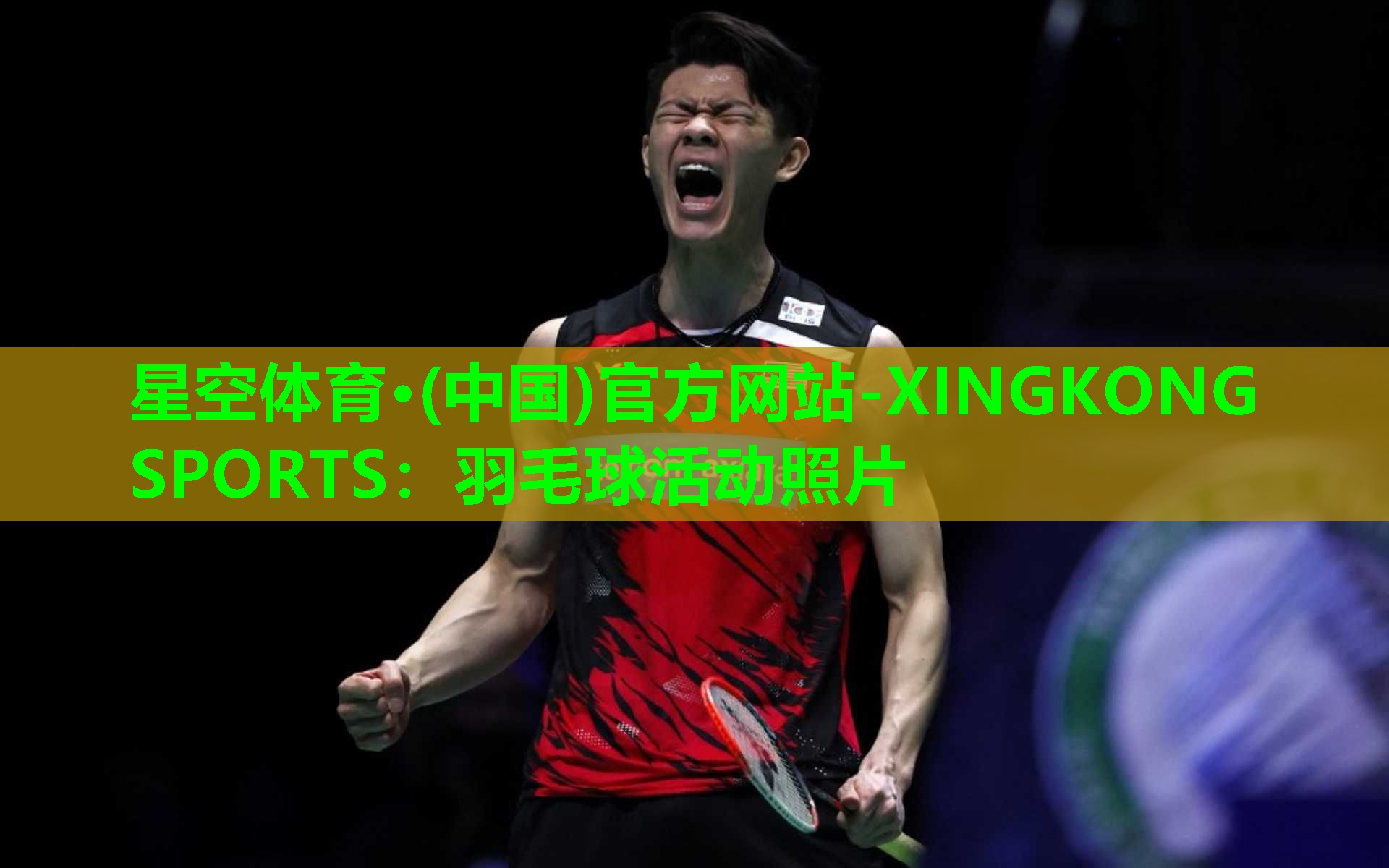 星空体育·(中国)官方网站-XINGKONG SPORTS：羽毛球活动照片