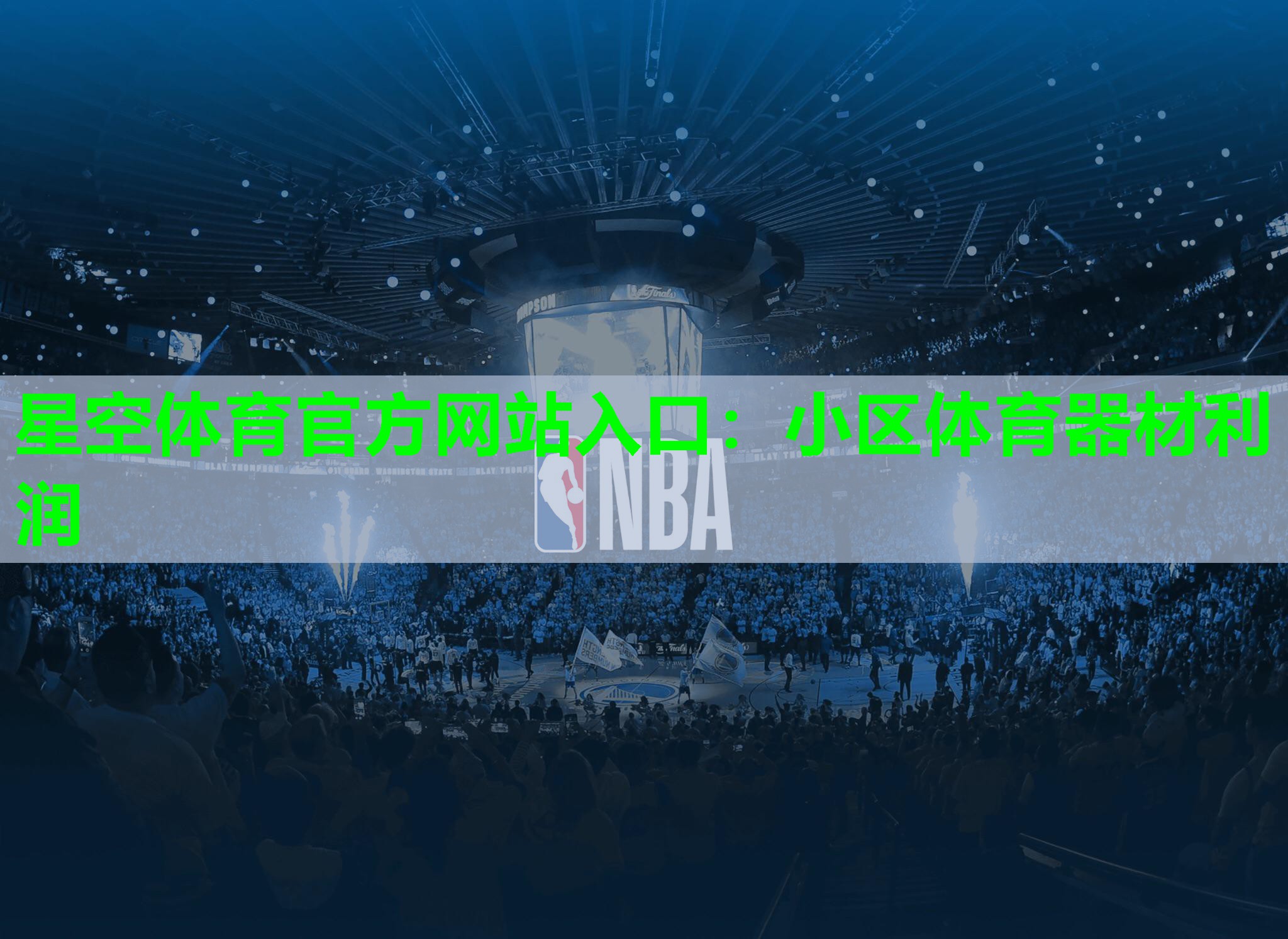 星空体育官方网站入口：小区体育器材利润
