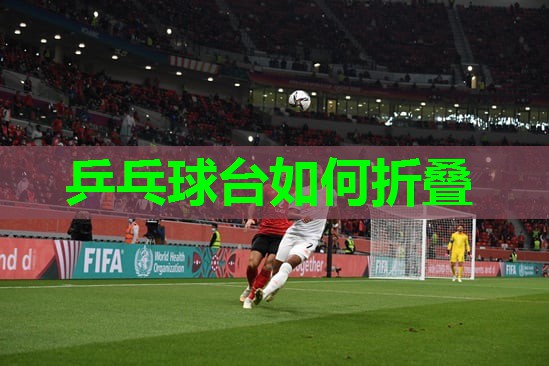 乒乓球台如何折叠