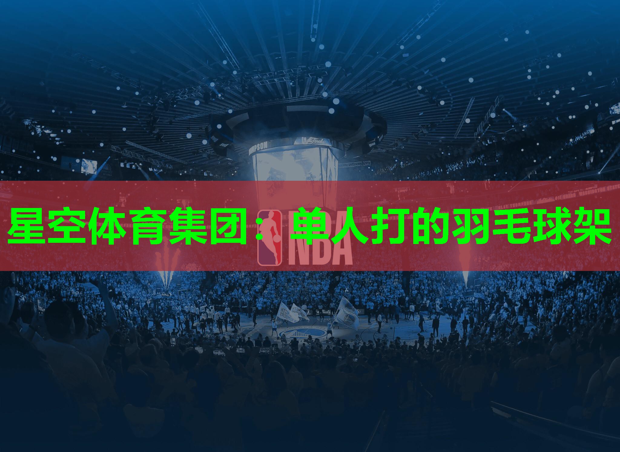 星空体育集团：单人打的羽毛球架