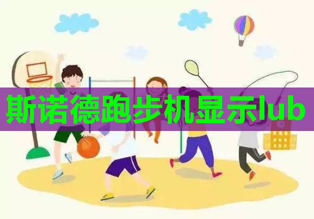斯诺德跑步机显示lub