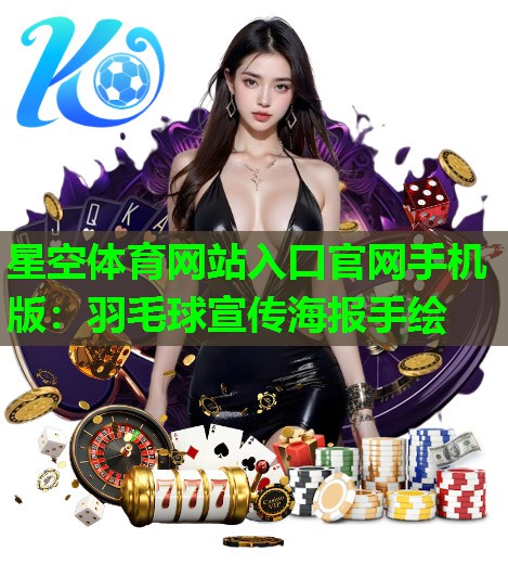 星空体育网站入口官网手机版：羽毛球宣传海报手绘