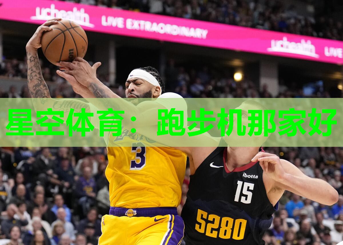 星空体育：跑步机那家好