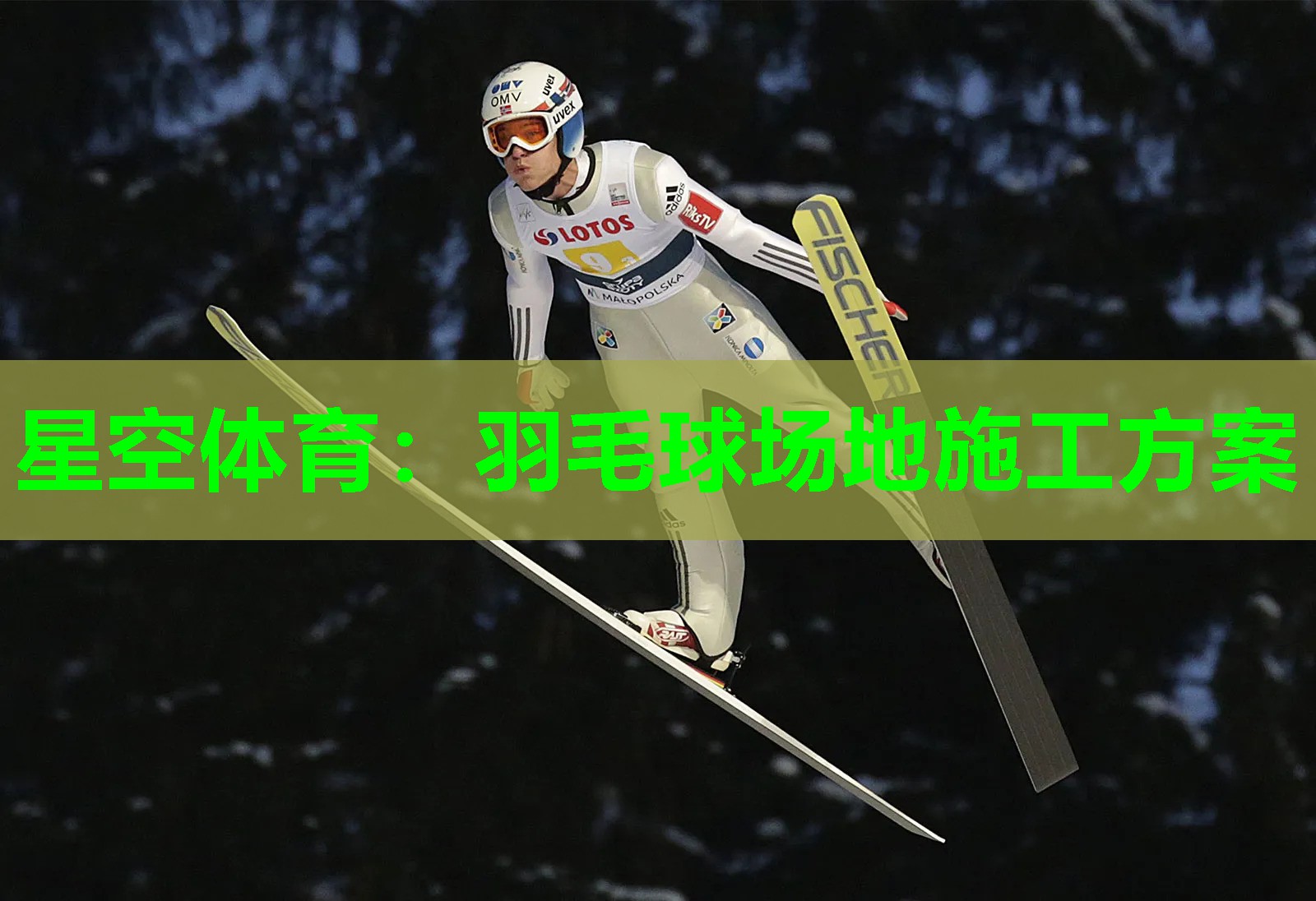 星空体育：羽毛球场地施工方案