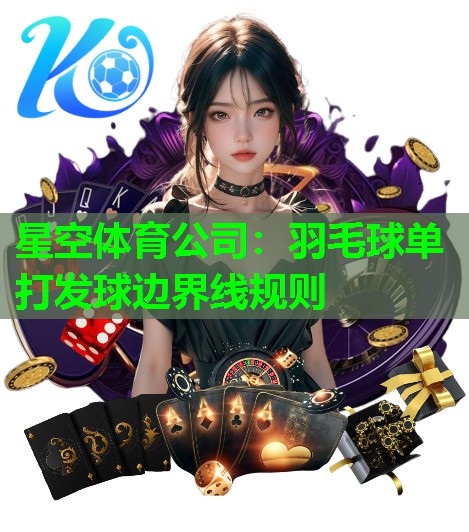 星空体育公司：羽毛球单打发球边界线规则