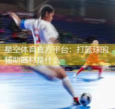 打篮球的辅助器材是什么