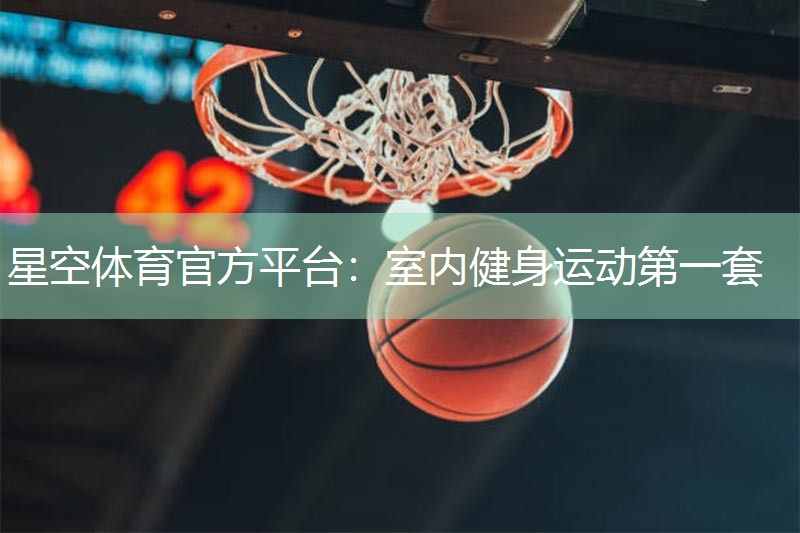室内健身运动第一套