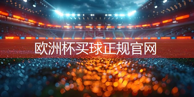 乒乓球台金色的球叫什么