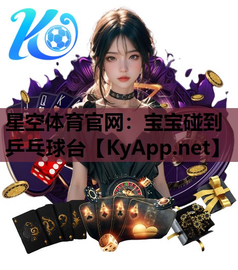 宝宝碰到乒乓球台