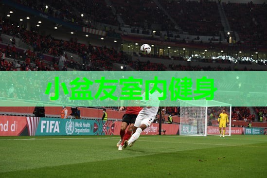 小盆友室内健身