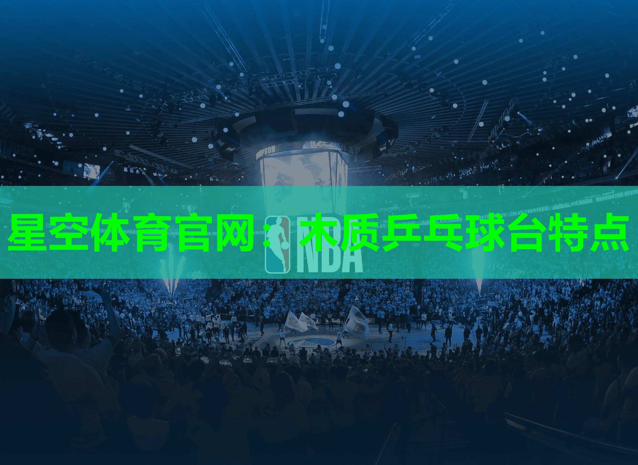 木质乒乓球台特点