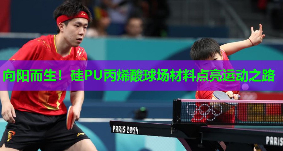 向阳而生！硅PU丙烯酸球场材料点亮运动之路