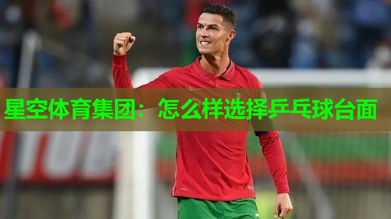 怎么样选择乒乓球台面