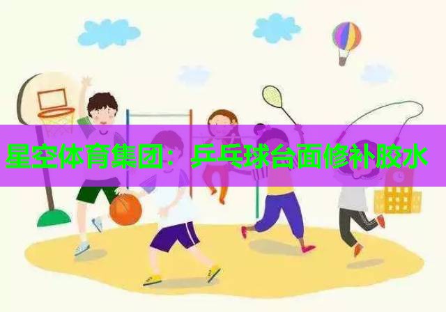 乒乓球台面修补胶水