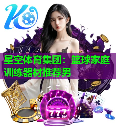 篮球家庭训练器材推荐男