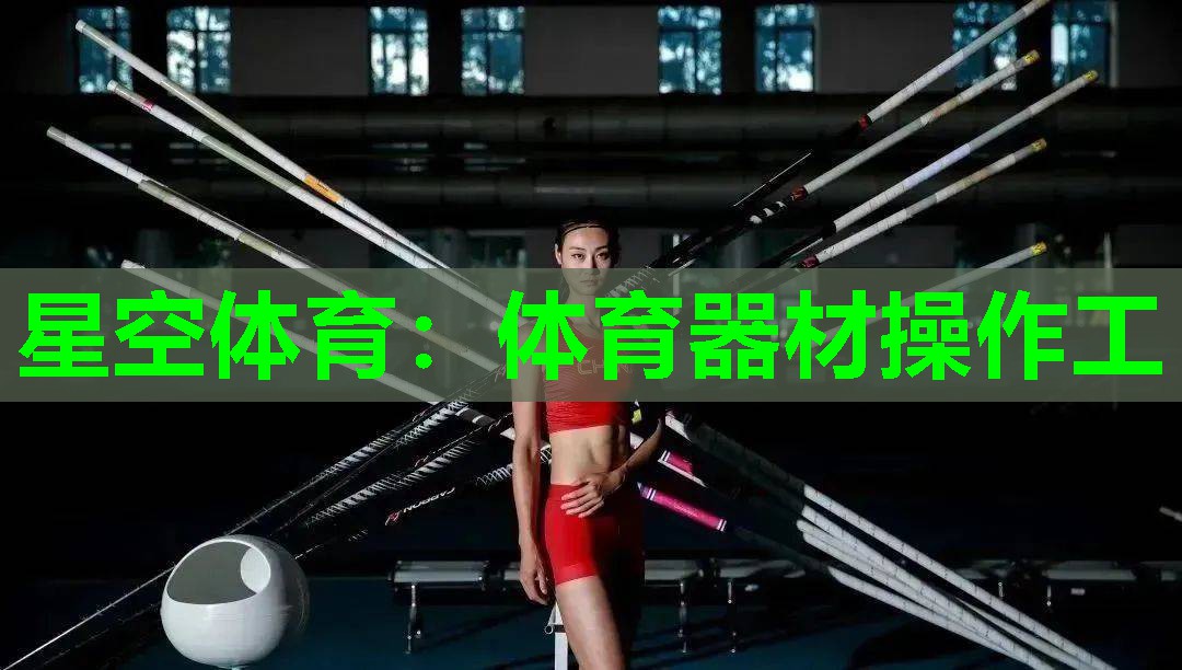 体育器材操作工