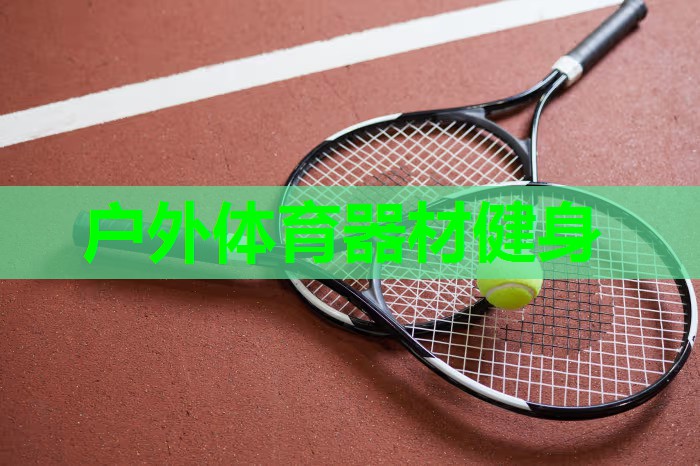 户外体育器材健身