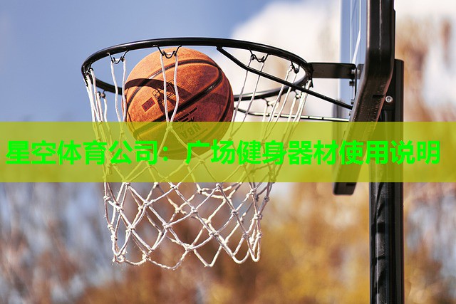 广场健身器材使用说明