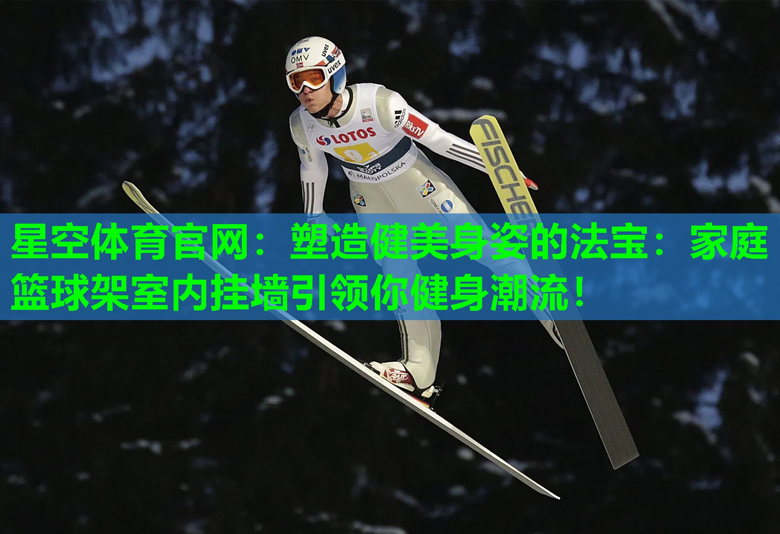 塑造健美身姿的法宝：家庭篮球架室内挂墙引领你健身潮流！