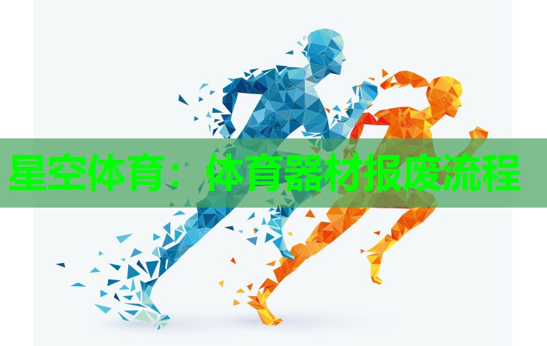体育器材报废流程