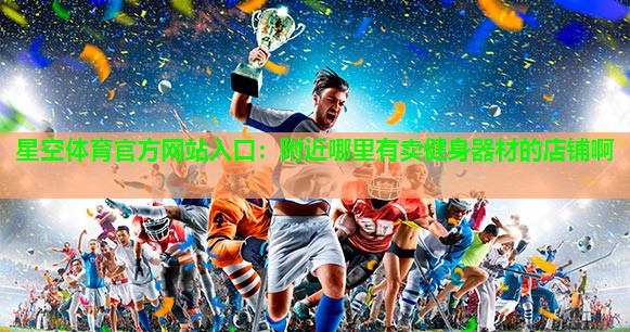 附近哪里有卖健身器材的店铺啊