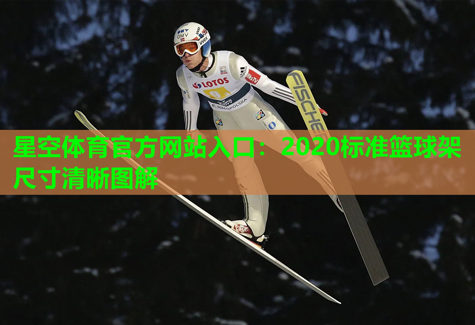 2020标准篮球架尺寸清晰图解