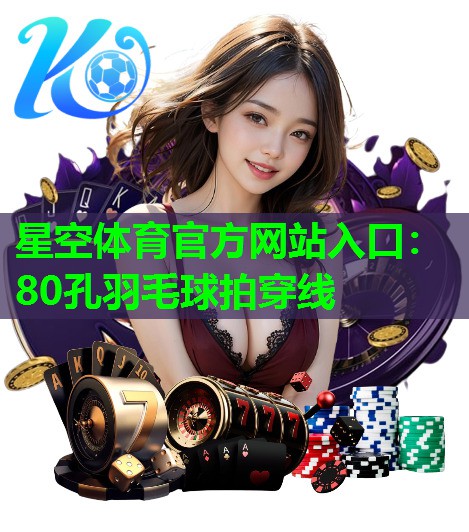 80孔羽毛球拍穿线