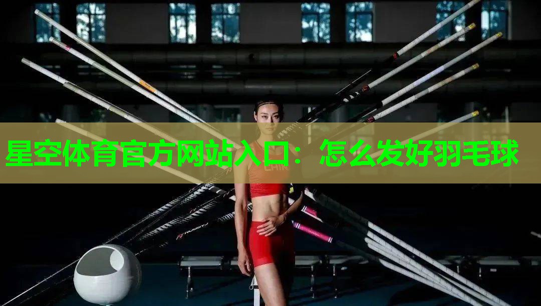 怎么发好羽毛球