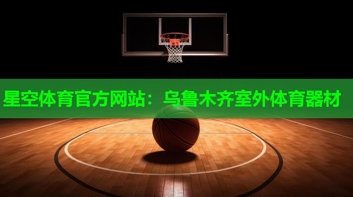 乌鲁木齐室外体育器材