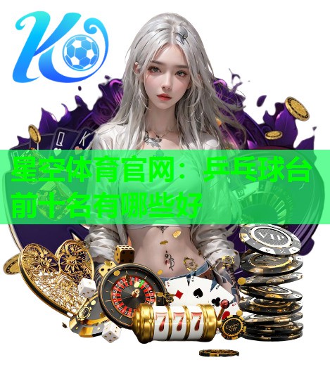 乒乓球台前十名有哪些好