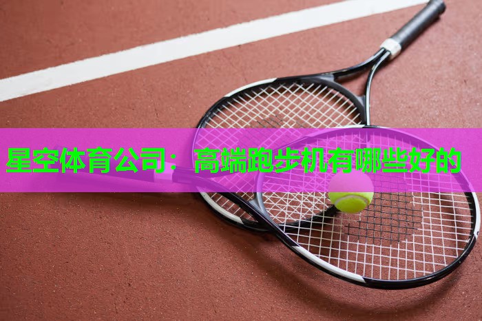 高端跑步机有哪些好的