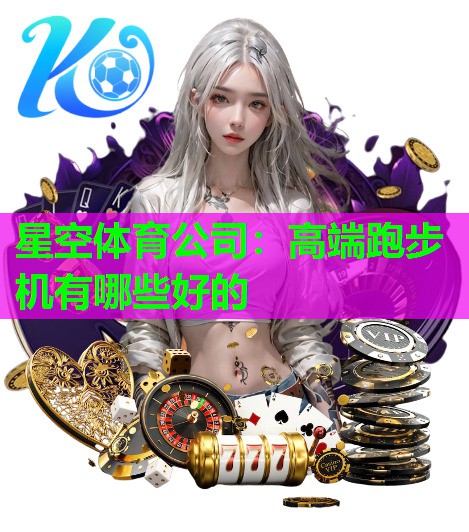 高端跑步机有哪些好的