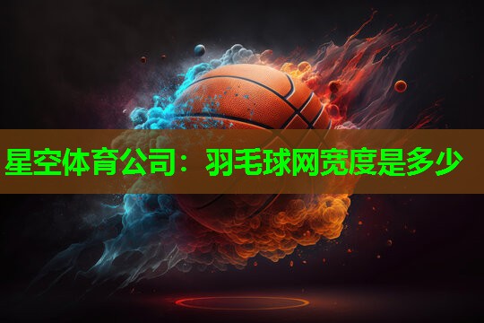 羽毛球网宽度是多少