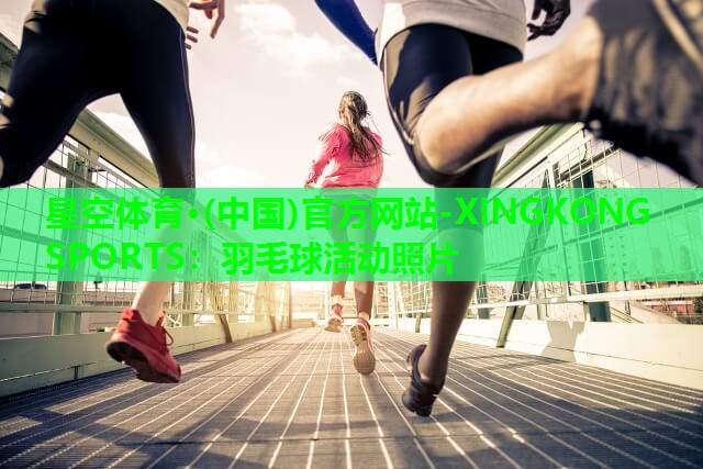 羽毛球活动照片