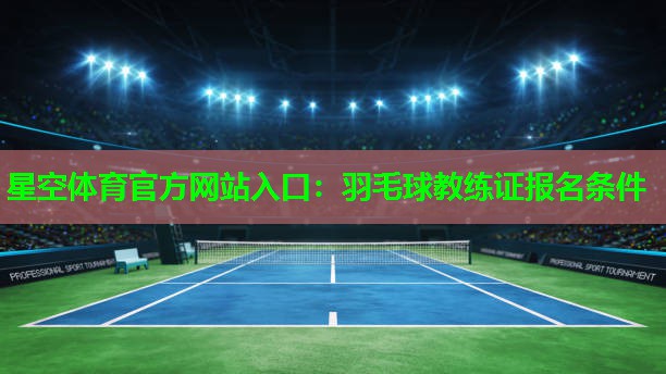 羽毛球教练证报名条件